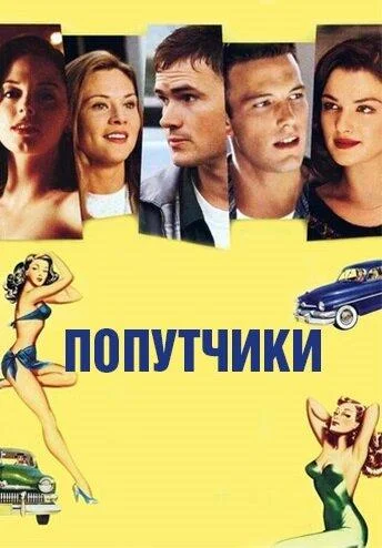 Постер к фильму
