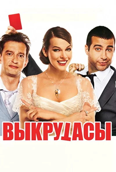 Постер к фильму