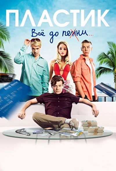 Постер к фильму