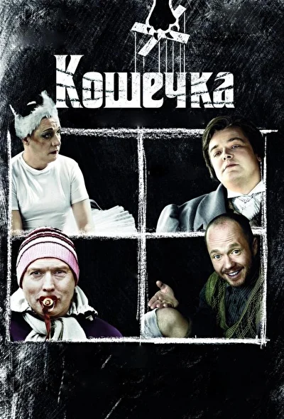 Постер к фильму