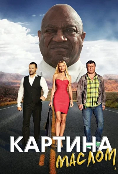 Постер к фильму