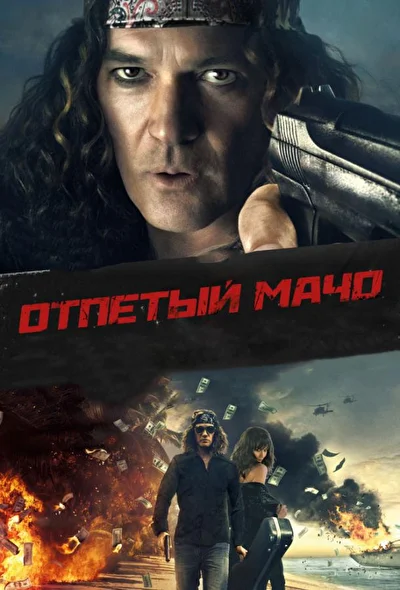 Постер к фильму