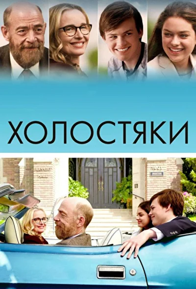 Постер к фильму