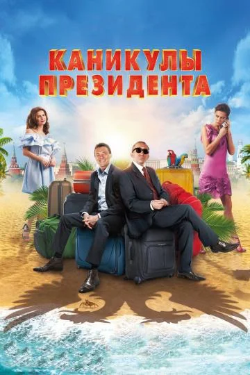 Постер к фильму