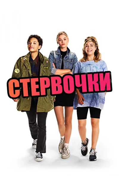 Постер к фильму