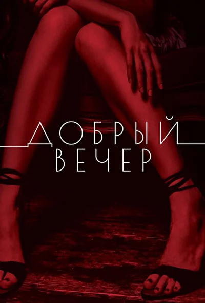 Постер к фильму