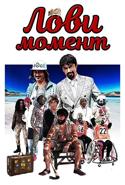 Постер к фильму