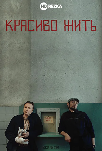 Постер к фильму
