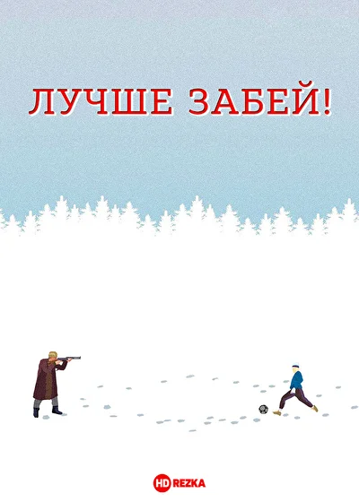 Постер к фильму