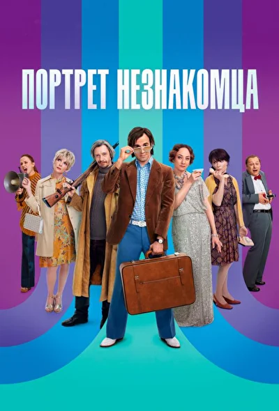 Постер к фильму