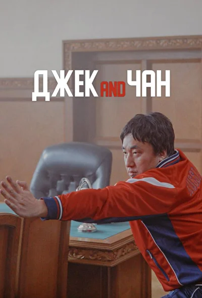 Постер к фильму