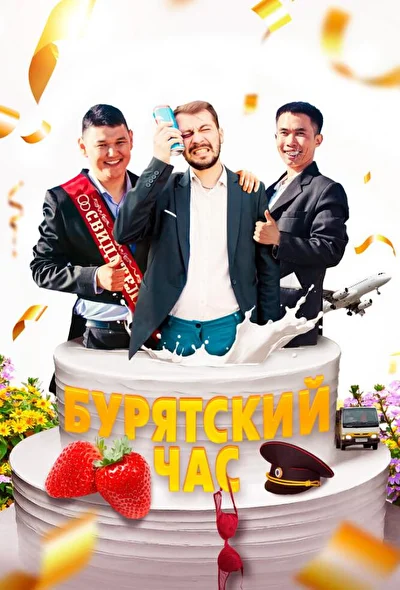Постер к фильму