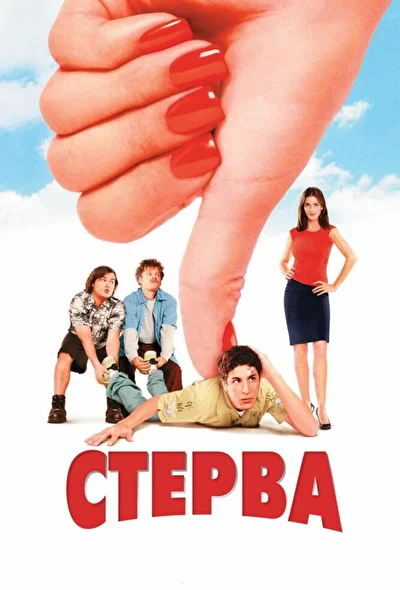 Постер к фильму