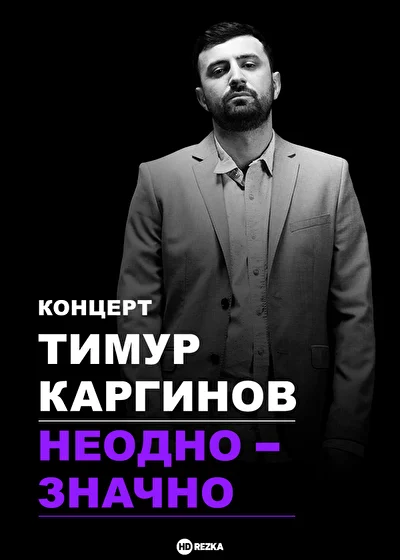Постер к фильму