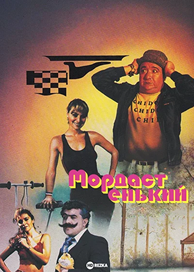 Постер к фильму