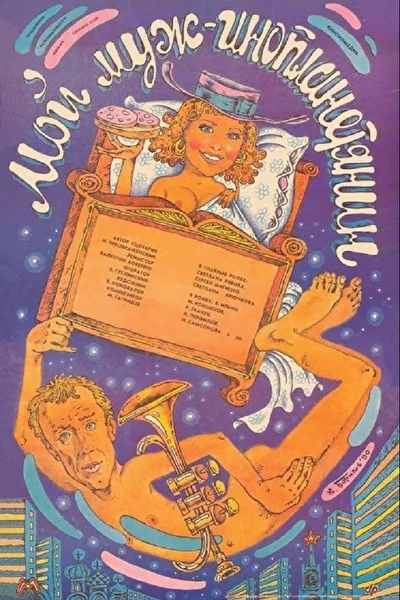 Постер к фильму