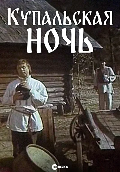 Постер к фильму