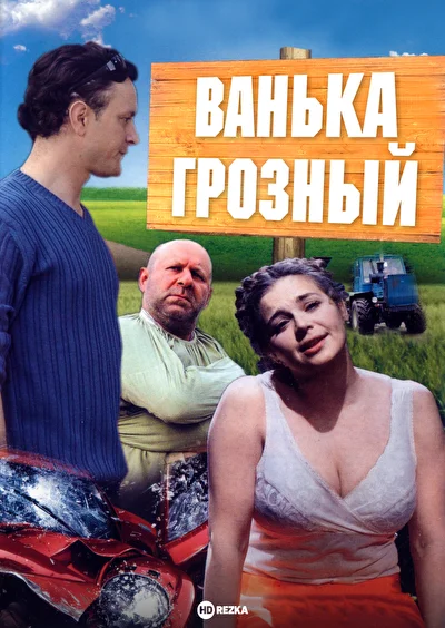Постер к фильму