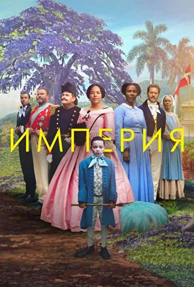 Постер к фильму