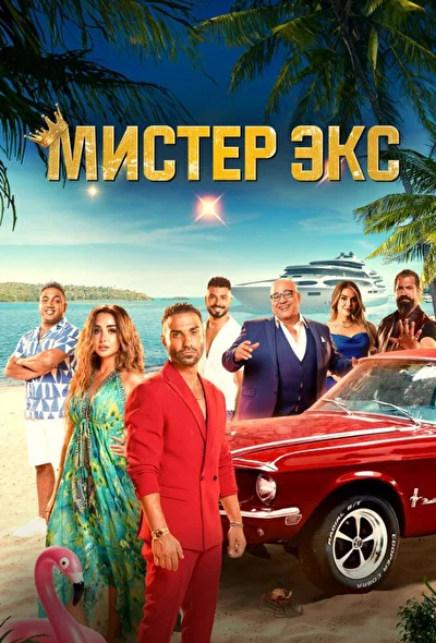 Постер к фильму