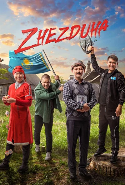 Постер к фильму